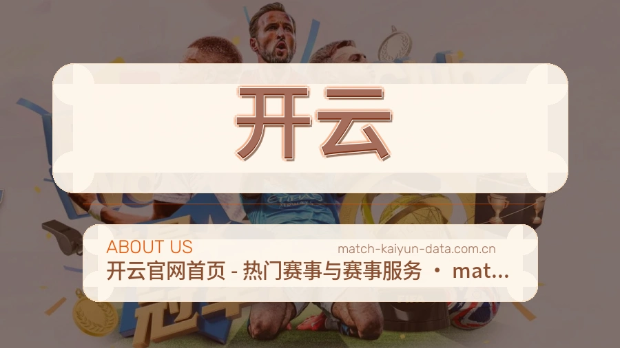 开云安全认证与赛事覆盖展示