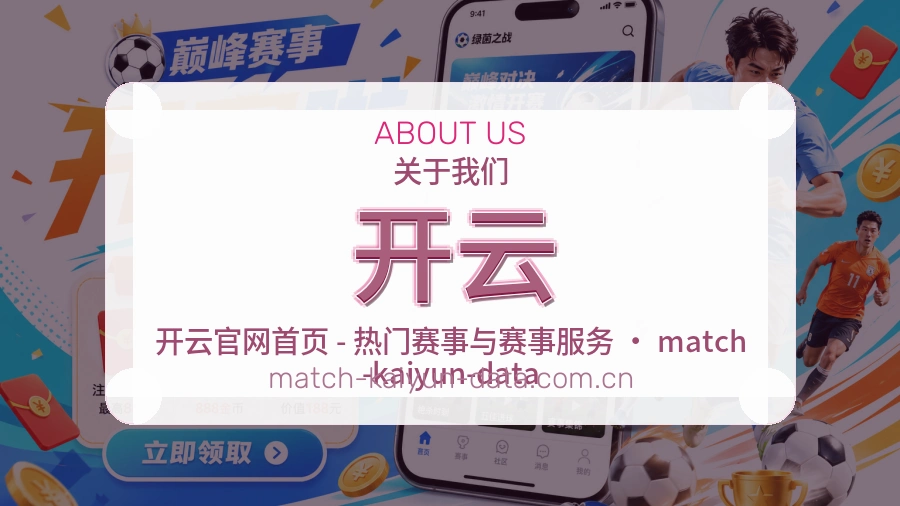 开云安全认证与赛事覆盖展示